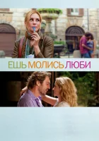  Ешь, молись, люби смотреть онлайн (2010) 