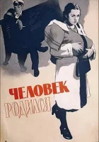  Человек родился смотреть онлайн (1956) 