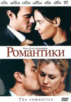  Романтики смотреть онлайн (2010) 