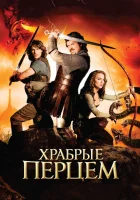  Храбрые Перцем смотреть онлайн (2010) 