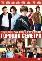  Городок Семетри смотреть онлайн (2010) 