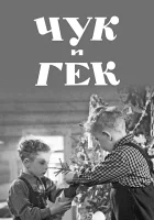  Чук и Гек смотреть онлайн (1953) 