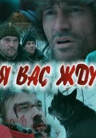  Я вас жду... смотреть онлайн (2010) 
