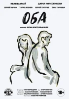  Оба смотреть онлайн (2021) 