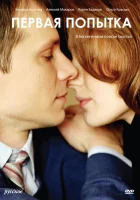  Первая попытка смотреть онлайн сериал 1 сезон 