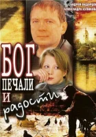  Бог печали и радости смотреть онлайн (2007) бесплатно в HD