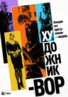  Художник-вор смотреть онлайн (2010) 