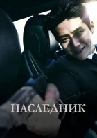  Наследник смотреть онлайн The Childe, Потомок (2023) 