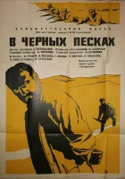  В черных песках смотреть онлайн (1972) 