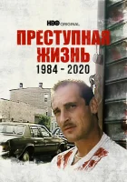  Преступная жизнь: 1984-2020 смотреть онлайн (2021) 