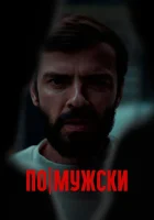 По-мужски смотреть онлайн (2022) 