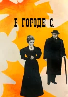  В городе С. смотреть онлайн (1966) 