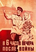  В шесть часов вечера после войны смотреть онлайн (1944) 