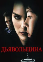  Дьявольщина смотреть онлайн Дьяволицы (1996) 