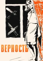  Верность смотреть онлайн (1965) 