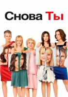  Снова ты смотреть онлайн (2010) 
