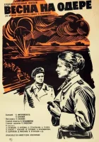  Весна на Одере смотреть онлайн (1967) 
