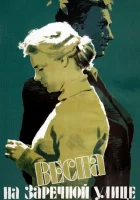  Весна на Заречной улице смотреть онлайн (1956) 