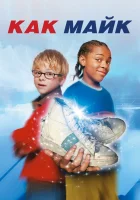  Как Майк смотреть онлайн (2002) 