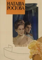  Война и мир: Наташа Ростова смотреть онлайн (1966) 