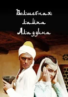  Волшебная лампа Аладдина смотреть онлайн (1967) 