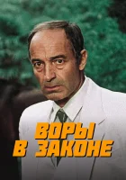  Воры в законе смотреть онлайн (1988) 