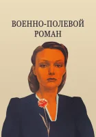  Военно-полевой роман смотреть онлайн (1983) 