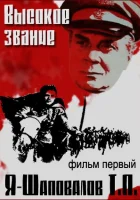  Высокое звание: Я — Шаповалов Т.П. смотреть онлайн (1973) 