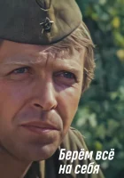  Берем всё на себя смотреть онлайн (1980) 