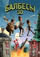  Балбесы 3D смотреть онлайн (2010) 