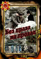  Без права на провал смотреть онлайн (1984) 