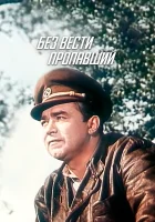  Без вести пропавший смотреть онлайн (1957) 