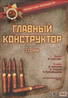  Главный конструктор смотреть онлайн фильм 1 сезон 