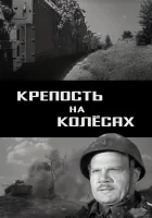  Крепость на колесах смотреть онлайн (1960) 
