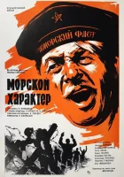  Морской характер смотреть онлайн (1970) 