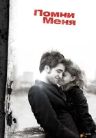  Помни меня смотреть онлайн (2010) 