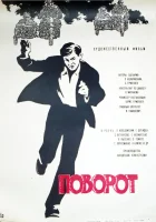  Поворот смотреть онлайн (1967) 