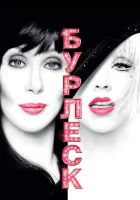  Бурлеск смотреть онлайн (2010) 