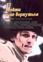  Пойти и не вернуться смотреть онлайн (1992) 
