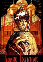  Борис Годунов смотреть онлайн фильм 1 сезон 