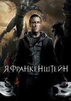  Я, Франкенштейн смотреть онлайн (2014) 