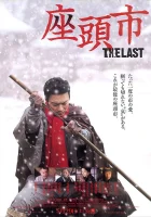  Затойчи: Последний смотреть онлайн (2010) 