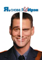  Я, снова я и Ирэн смотреть онлайн (2000) 