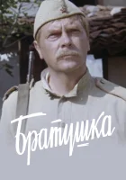  Братушка смотреть онлайн Солдат из обоза (1975) 