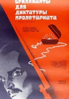  Бриллианты для диктатуры пролетариата смотреть онлайн (1975) 
