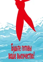  Будьте готовы, Ваше Высочество! смотреть онлайн (1978) 