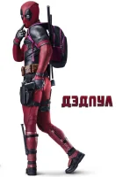  Дэдпул смотреть онлайн (2016) 