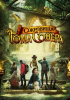  Сокровища Тома Сойера смотреть онлайн (2023) бесплатно в HD