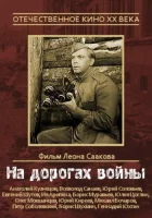  На дорогах войны смотреть онлайн (1959) 