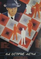  На острие меча смотреть онлайн (1986) 